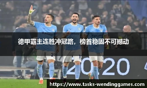 德甲霸主连胜冲冠路,榜首稳固不可撼动