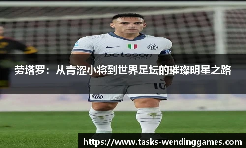 劳塔罗:从青涩小将到世界足坛的璀璨明星之路