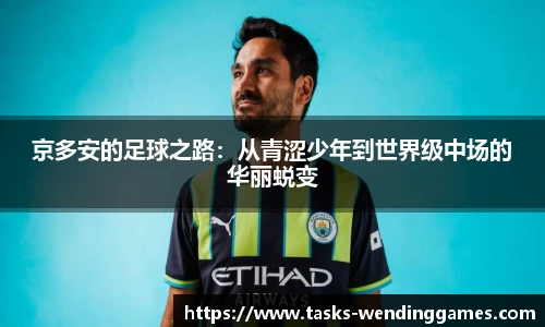京多安的足球之路:从青涩少年到世界级中场的华丽蜕变