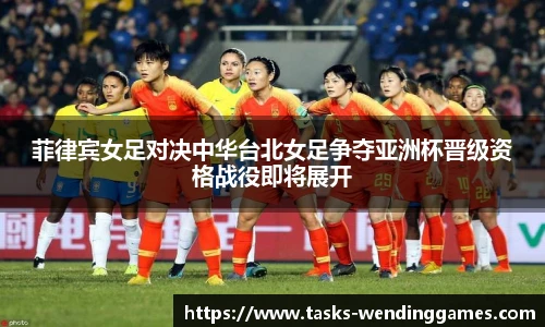 菲律宾女足对决中华台北女足争夺亚洲杯晋级资格战役即将展开