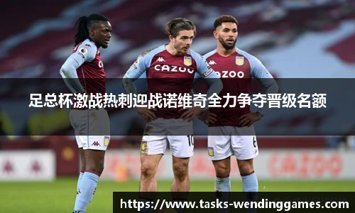 足总杯激战热刺迎战诺维奇全力争夺晋级名额
